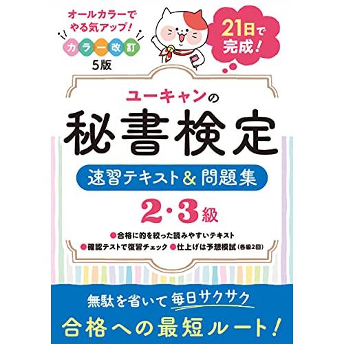 21日で完成 ユーキャンの秘書検定2・3級 速習テキスト&amp;問題集 カラー改訂5版21日完成のオールカ...