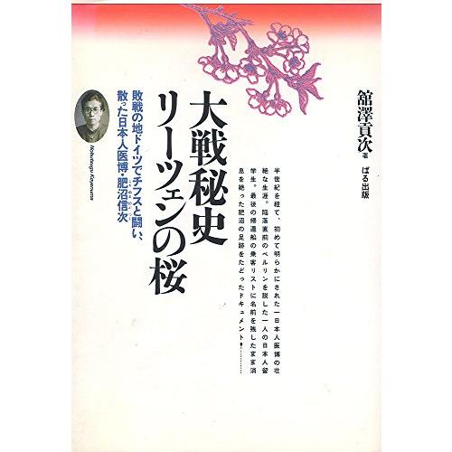 大戦秘史・リーツェンの桜?敗戦の地ドイツでチフスと闘い、散った日本人医博・肥沼信次