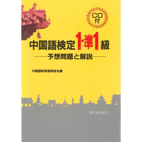 中国語検定1・準1級ー予想問題と解説ー