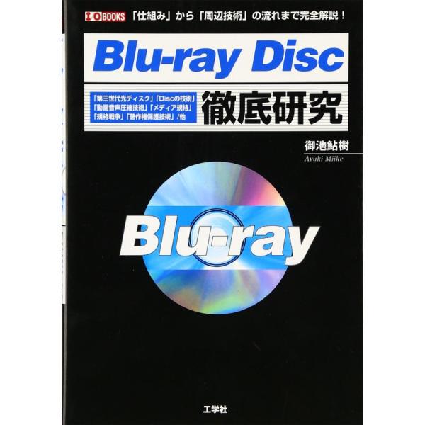 Blu‐ray Disc徹底研究 (I・O BOOKS)