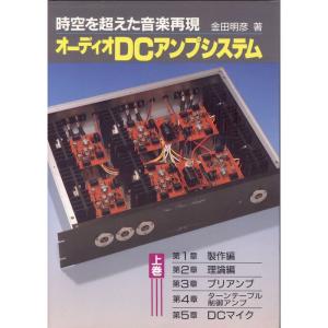 オーディオDCアンプシステム?時空を超えた音楽再現〈上巻〉