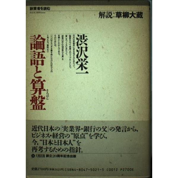 論語と算盤 (創業者を読む)