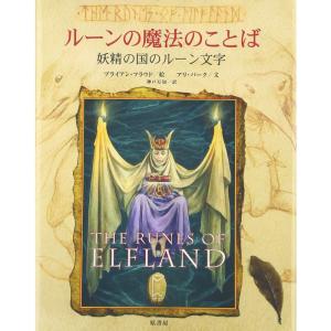 ルーンの魔法のことば?妖精の国のルーン文字｜kokonararu