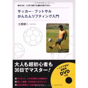 サッカー・フットサルかんたんリフティング入門?毎日15分、1カ月で誰でも連続50回できる