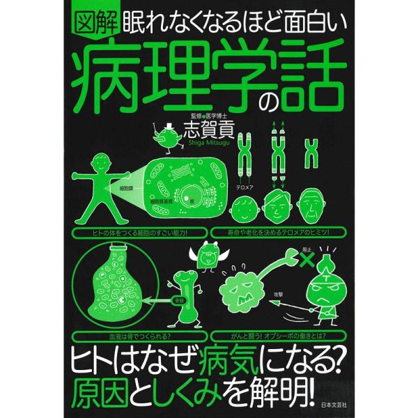 眠れなくなるほど面白い 図解 病理学の話: ヒトはなぜ病気になる?原因としくみを解明