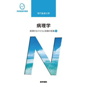 疾病のなりたちと回復の促進1 病理学 第6版 (系統看護学講座(専門基礎分野))｜kokonararu