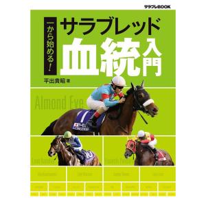 一から始める サラブレッド血統入門 (サラブレBOOK)｜kokonararu