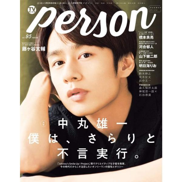 TVガイドPERSON VOL.95 (TOKYO NEWS MOOK 869号)
