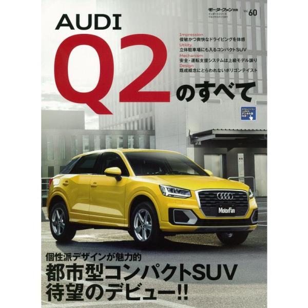 アウディQ2のすべて (モーターファン別冊)