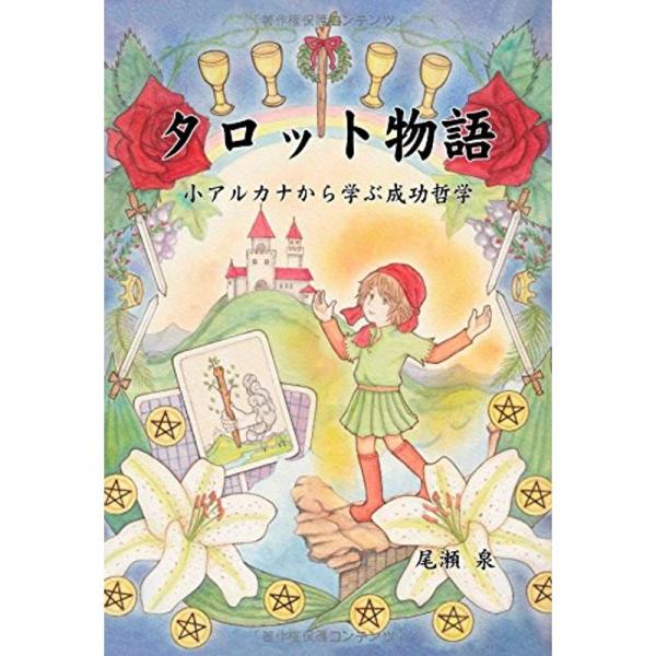 タロット物語 小アルカナから学ぶ成功哲学