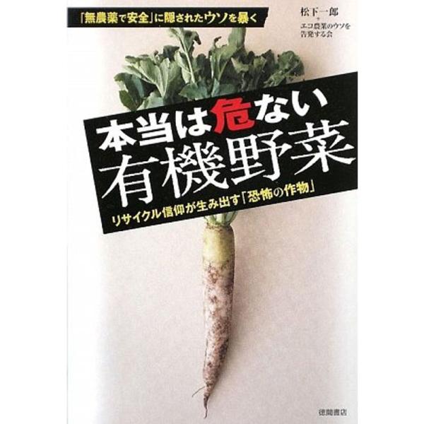 本当は危ない有機野菜?リサイクル信仰が生み出す「恐怖の作物」