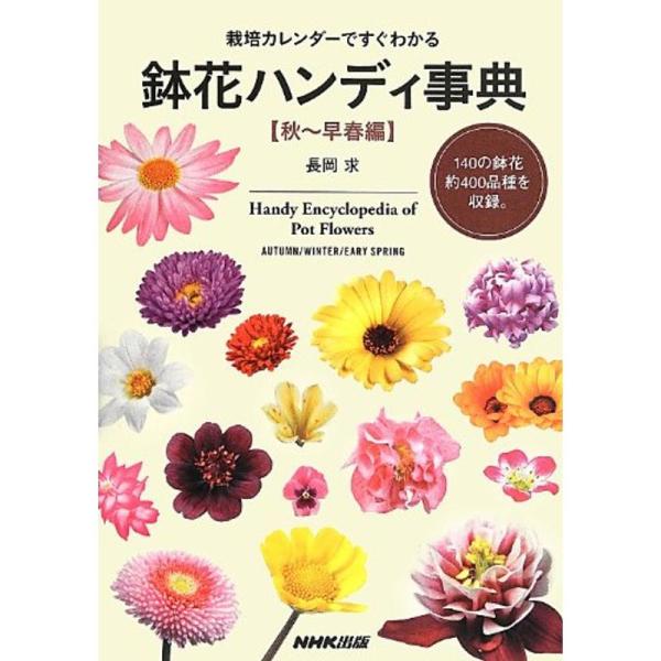 栽培カレンダーですぐわかる 鉢花ハンディ事典 秋~早春編