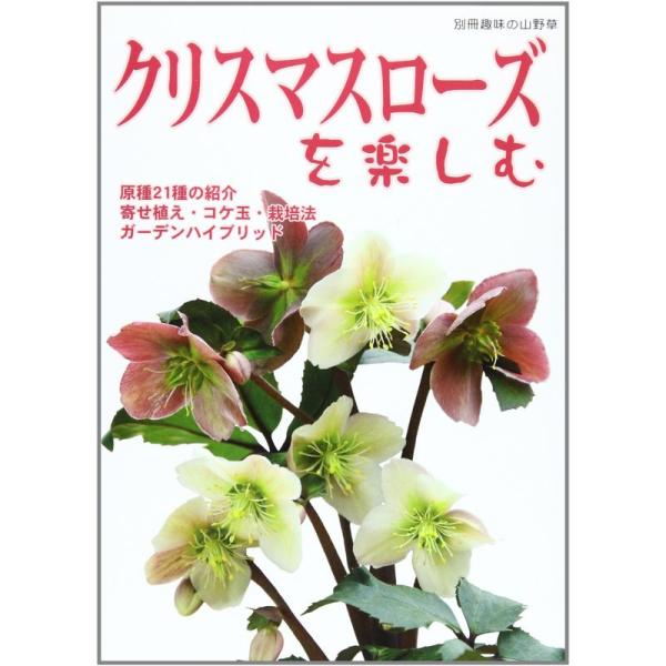 クリスマスローズを楽しむ?原種21種の紹介・ガーデンハイブリッド 寄せ植え・ (別冊趣味の山野草)