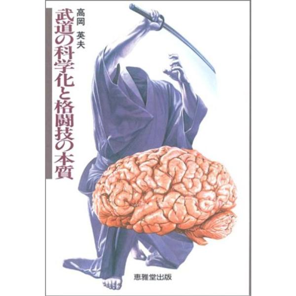 武道の科学化と格闘技の本質 (武道論シリーズ)