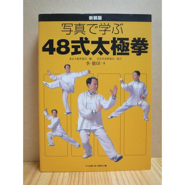 写真で学ぶ48式太極拳