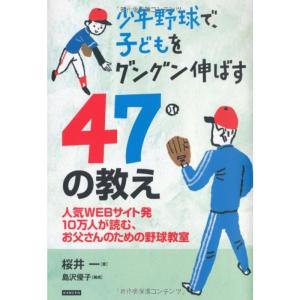 少年野球で、子どもをグングン伸ばす47の教え｜kokonararu