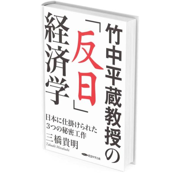 竹中平蔵教授の「反日」経済学