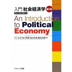 入門社会経済学〔第2版〕-資本主義を理解する-｜kokonararu