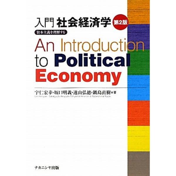 入門社会経済学〔第2版〕-資本主義を理解する-