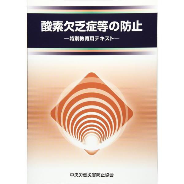 酸素欠乏症等の防止?特別教育用テキスト