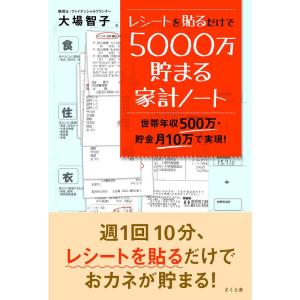 レシートを貼るだけで5000万貯まる家計ノート ?世帯年収500万・貯金月10万で実現