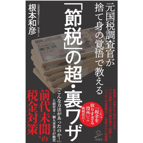 「節税」の超・裏ワザ 元国税調査官が捨て身の覚悟で教える (SB新書)