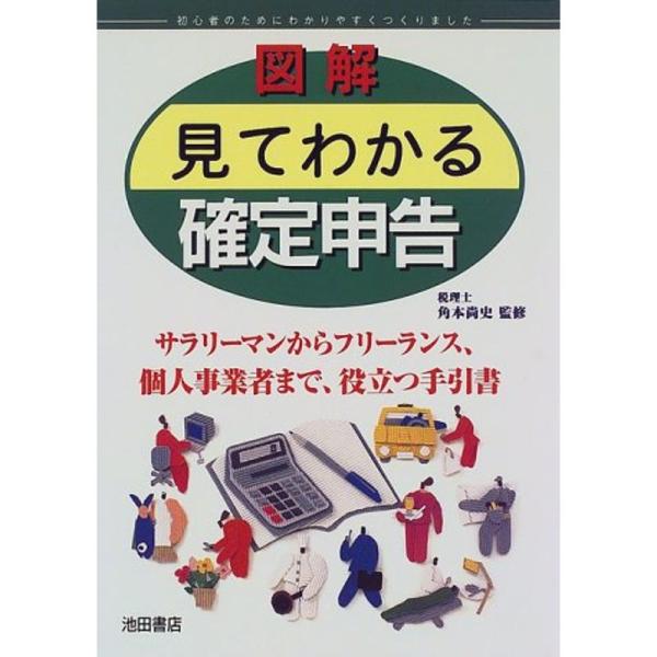 図解 見てわかる確定申告?サラリーマンからフリーランス、個人事業者まで、役立つ手引書