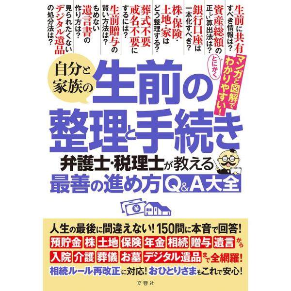 自分と家族の生前の整理と手続き 弁護士・税理士が教える最善の進め方Q&amp;A大全 人生の最後に間違えない...