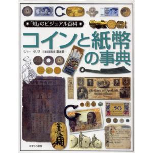 コインと紙幣の事典 (「知」のビジュアル百科)｜kokonararu