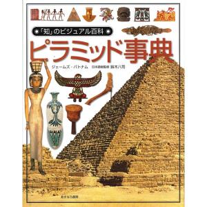 ピラミッド事典 (「知」のビジュアル百科)｜kokonararu