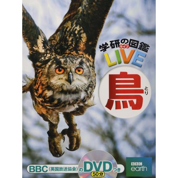DVD付鳥 (学研の図鑑LIVE) 3歳~小学生向け 図鑑