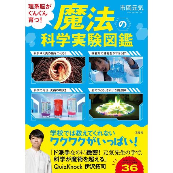 理系脳がぐんぐん育つ 魔法の科学実験図鑑