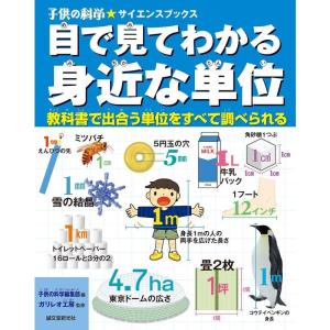 目で見てわかる 身近な単位: 教科書で出合う単位をすべて調べられる (子供の科学サイエンスブックス)