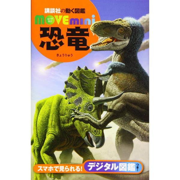 恐竜 (講談社の動く図鑑MOVE mini)