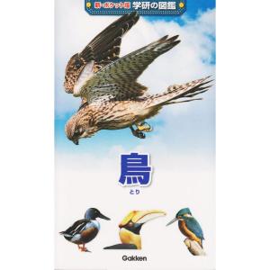 鳥 (新ポケット版学研の図鑑)｜kokonararu