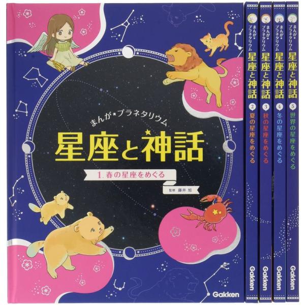 まんがプラネタリウム 星座と神話 全5巻