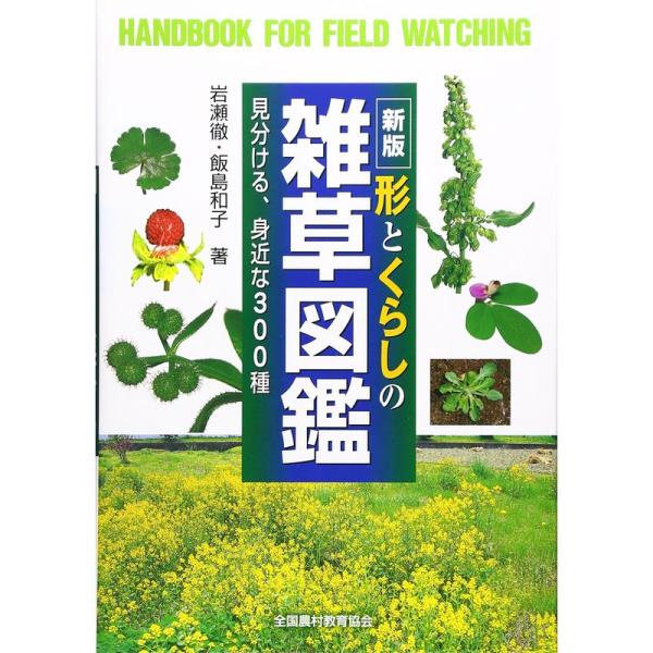 新版 形とくらしの雑草図鑑: 見分ける、身近な300種 (野外観察ハンドブック)