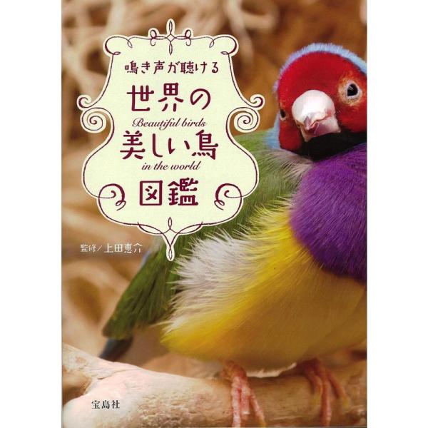 鳴き声が聴ける 世界の美しい鳥図鑑