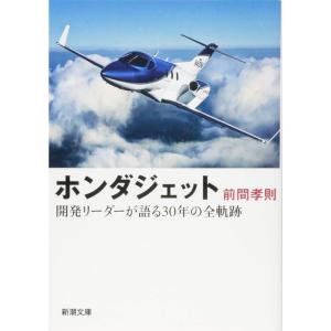 ホンダジェット: 開発リーダーが語る30年の全軌跡 (新潮文庫)｜kokonararu