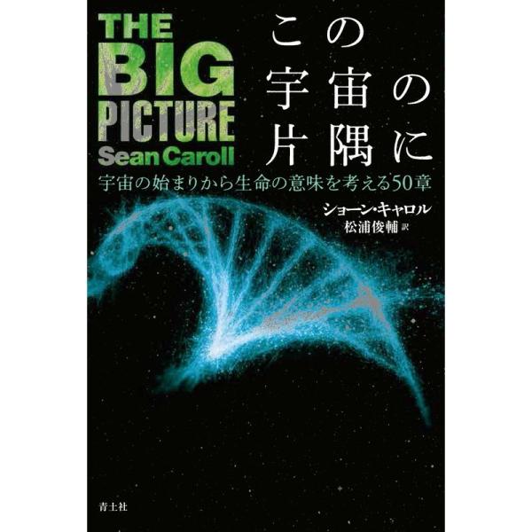 この宇宙の片隅に ?宇宙の始まりから生命の意味を考える50章?