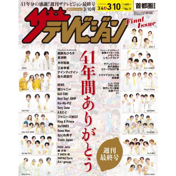 ザテレビジョン 首都圏関東版 2023年3/10号