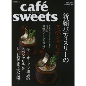 cafe-sweets (カフェ-スイーツ) vol.164 (柴田書店MOOK)｜kokonararu
