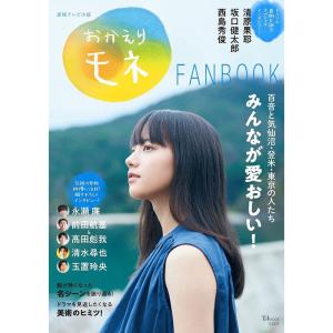 連続テレビ小説 おかえりモネFANBOOK (TJMOOK)｜kokonararu