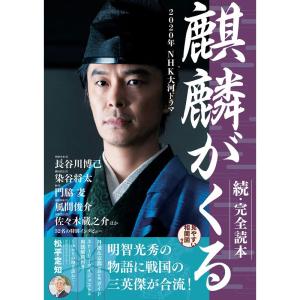 2020年NHK大河ドラマ「麒麟がくる」続・完全読本 (NIKKO MOOK)｜kokonararu