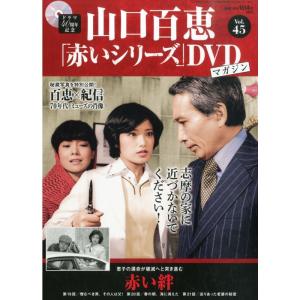 山口百恵「赤いシリーズ」DVDマガジン(45) 2015年 11/17 号 雑誌｜kokonararu