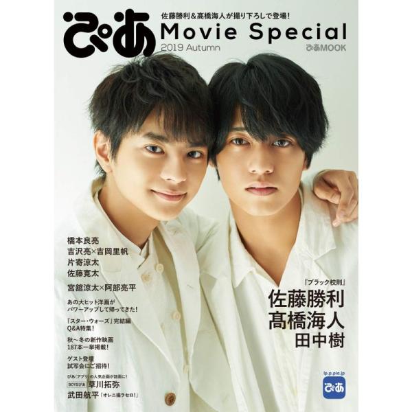 ぴあ Movie Special 2019 Autumn(佐藤勝利&amp;?橋海人特集) (ぴあ MOOK...