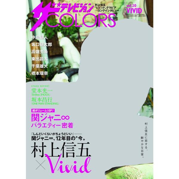ザテレビジョンCOLORS vol.20 VIVID