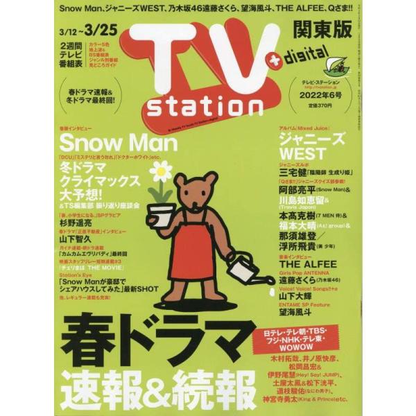 TVステーション東版 2022年 3/12 号 雑誌