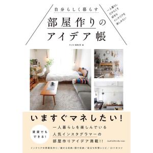 自分らしく暮らす部屋作りのアイデア帳 一人暮らしだからこそ好きなインテリアを楽しみたい｜kokonararu