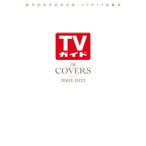 創刊60周年記念出版・TVガイド表紙集 The COVERS 2002-2022 (TVガイドMOOK 号)｜kokonararu